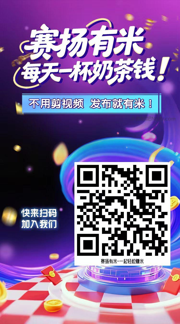 汉中【赛扬有米】宝妈学生居家线上视频代发兼职平台,0撸赚米项目 第4张 汉中【赛扬有米】宝妈学生居家线上视频代发兼职平台,0撸赚米项目 第4张